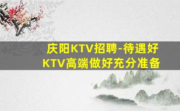 锦州夜场招聘