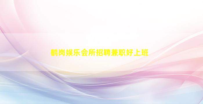 临沂酒吧招聘